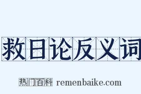 救日论反义词是什么意思的图片